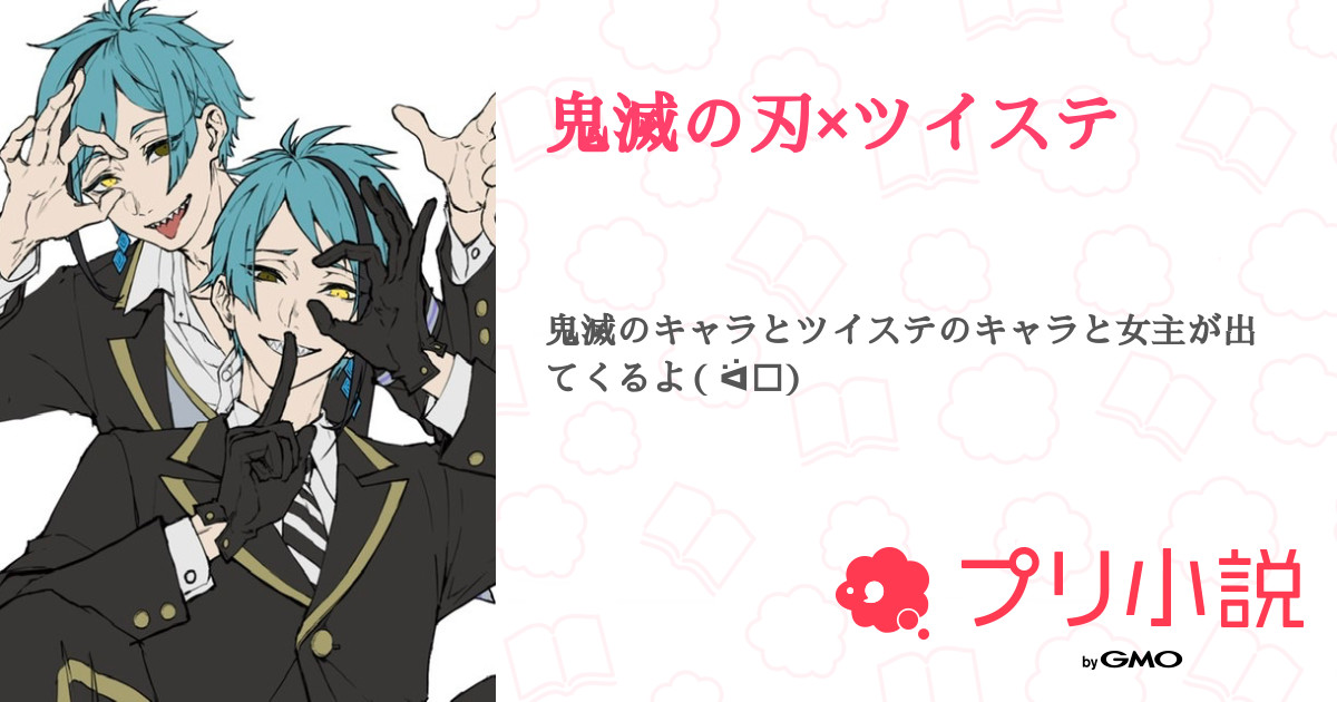鬼滅の刃　ツイステ　他